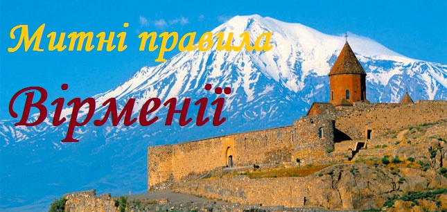 Митні правила Вірменії - що можна і що заборонено ввозити і вивозити