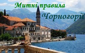 Митні правила Чорногорії - що можна і що заборонено ввозити і вивозити