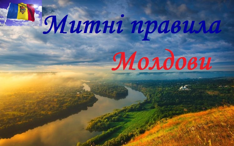 Митні правила Молдови - що можна (чи заборонено) ввозити і вивозити
